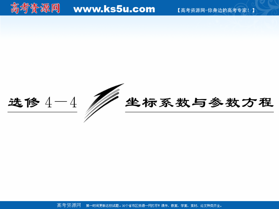 高三数学一轮复习 坐标系与曲线的极坐标方程课件.ppt_第1页