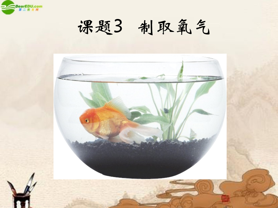 九年级化学上册 制取氧气讲课课件 人教新课标版 课件.ppt_第1页
