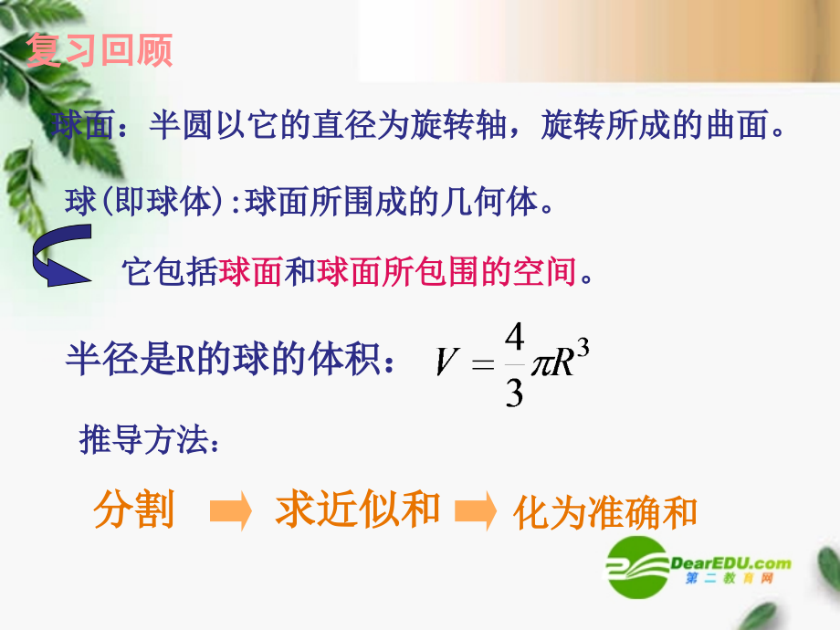 高三数学 7球的表面积课件 新人教A版必修1 课件.ppt_第1页