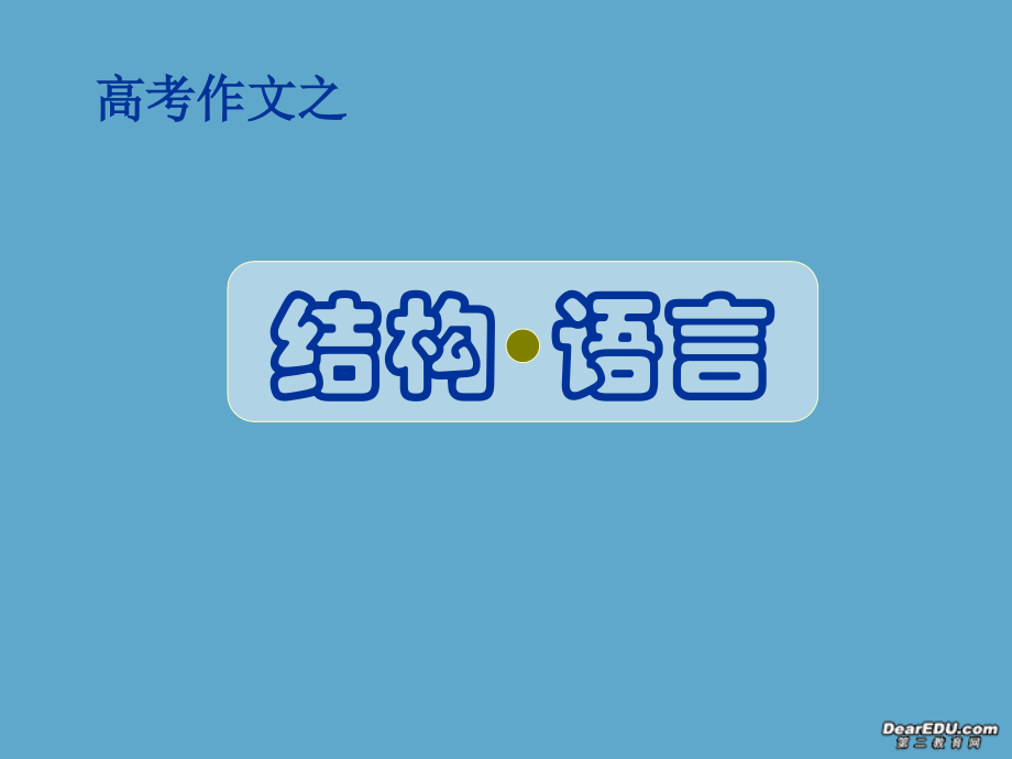 高考作文之结构 语言课件.ppt_第1页