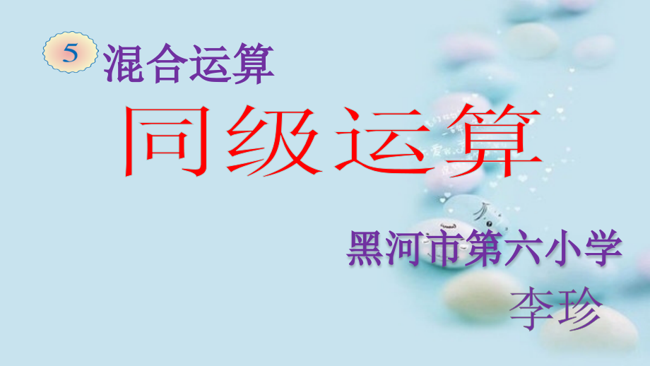 小学数学人教二年级混合运算——同级运算.ppt_第1页
