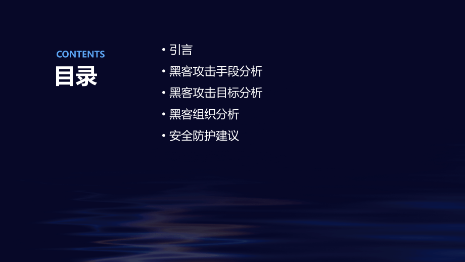 黑客分析报告.pptx_第2页