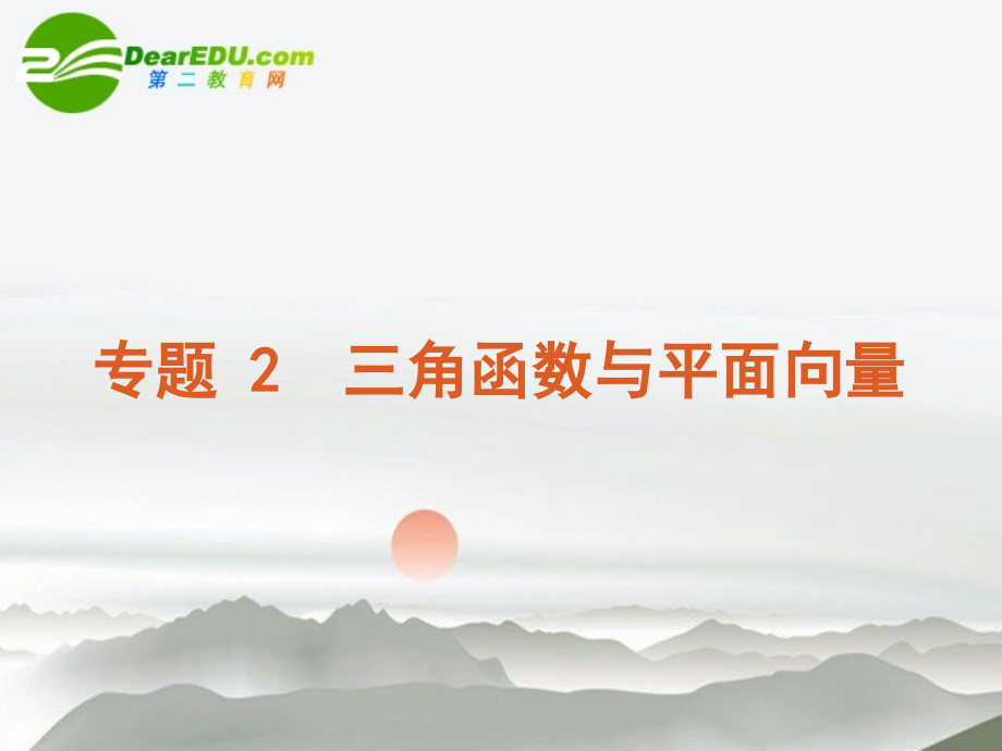 高三数学二轮 三角函数与平面向量专题课件 苏教版 课件.ppt_第1页