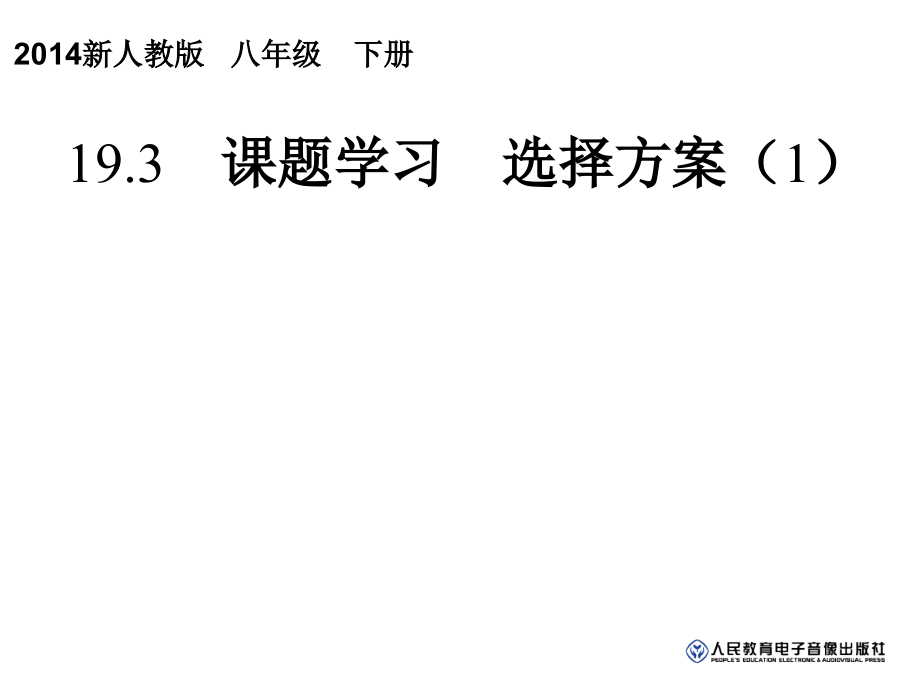 -一次函数193-课题学习-选择方案(1).ppt_第1页