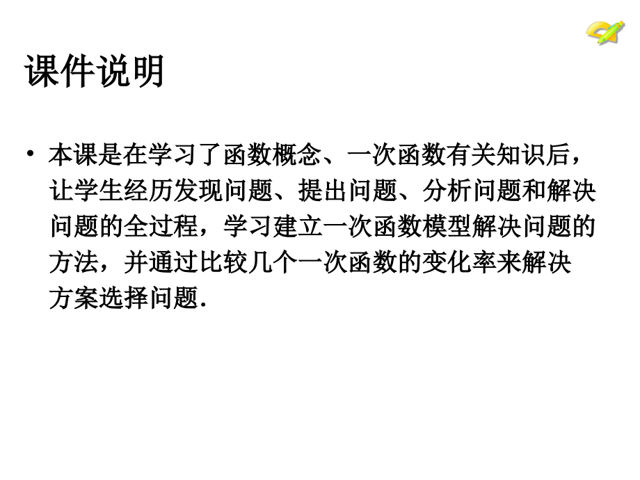 -一次函数193-课题学习-选择方案(1).ppt_第2页