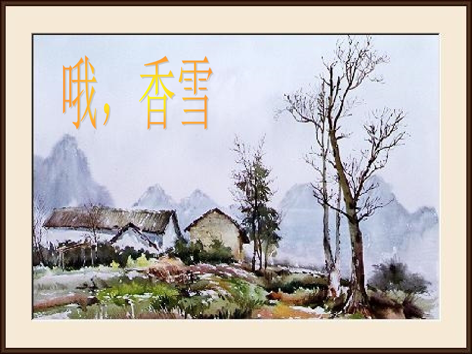 高二语文哦 香雪教学课件.ppt_第1页