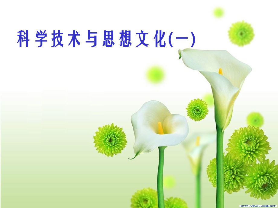 七年级历史科学技术与思想文化课件(一)1鲁教版 课件.ppt_第1页