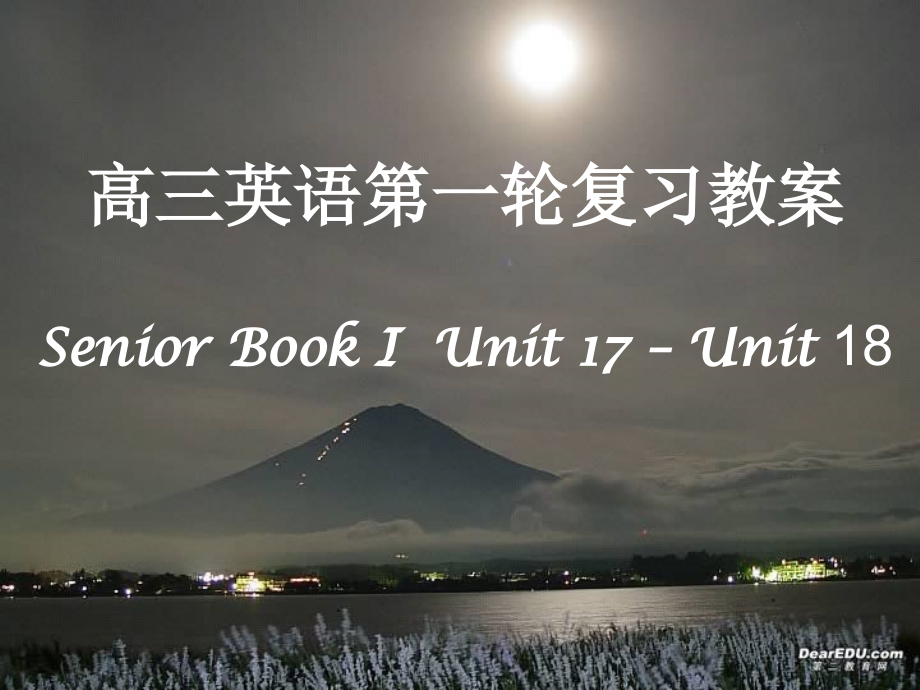 高三英语第一轮复习课件 Senior Book I Unit17-Unit18 人教版 高三英语第一轮复习课件教案 Senior Book I Unit17-Unit18 人教版 高三英语第一轮复习课件教案 Senior Book I Unit17-Unit18 人教版-2.ppt_第1页