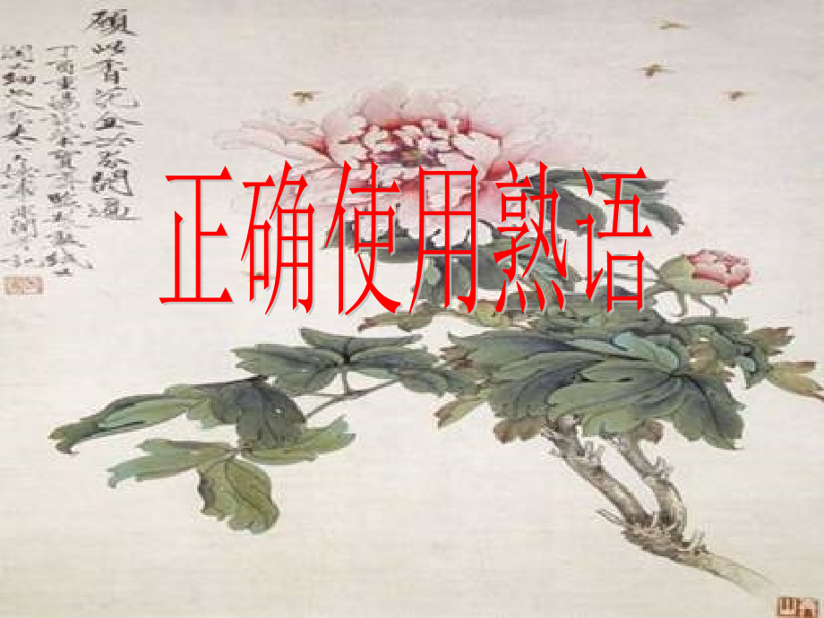 正确使用熟语 新课标 新课标 人教版 课件.ppt_第1页