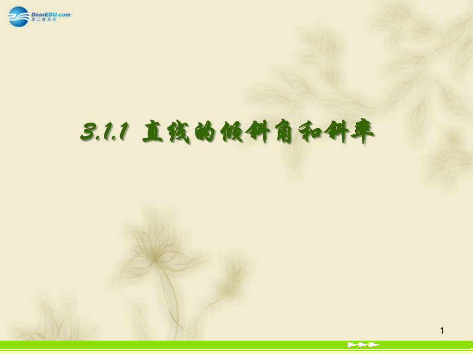高中数学 311直线的倾斜角和斜率课件 新人教A版必修2 课件.ppt_第1页