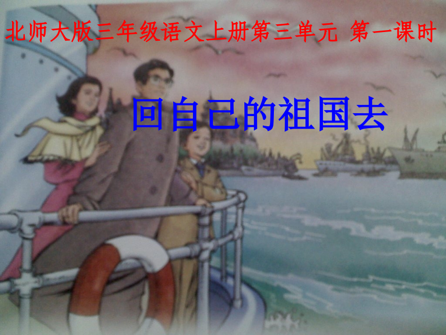 北师大版三年级语文上册《回自己的祖国去》.ppt_第1页