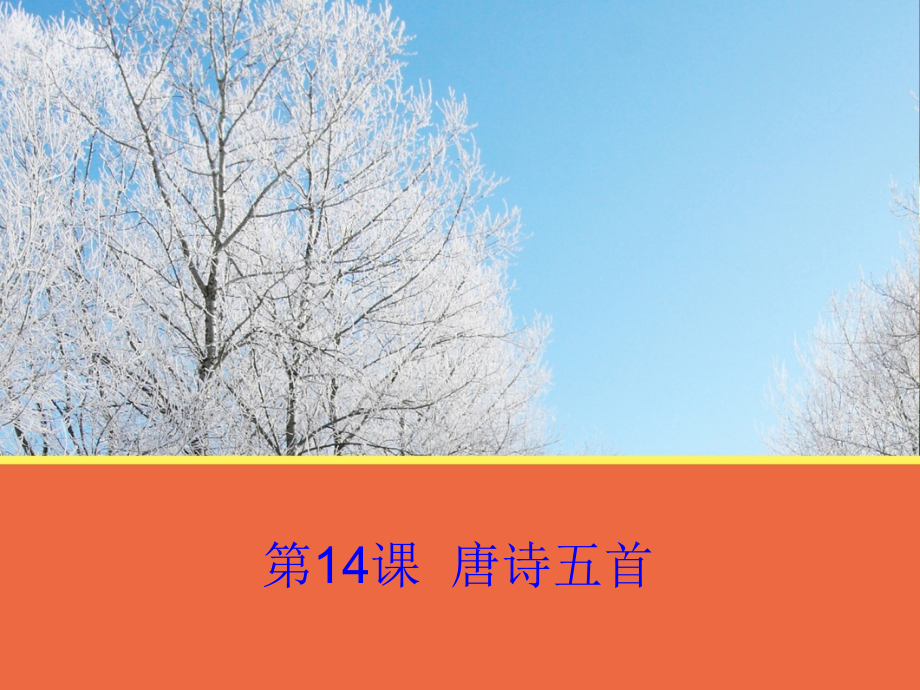 高中语文 第14课(唐诗五首)课件 粤教版必修3 课件.ppt_第1页