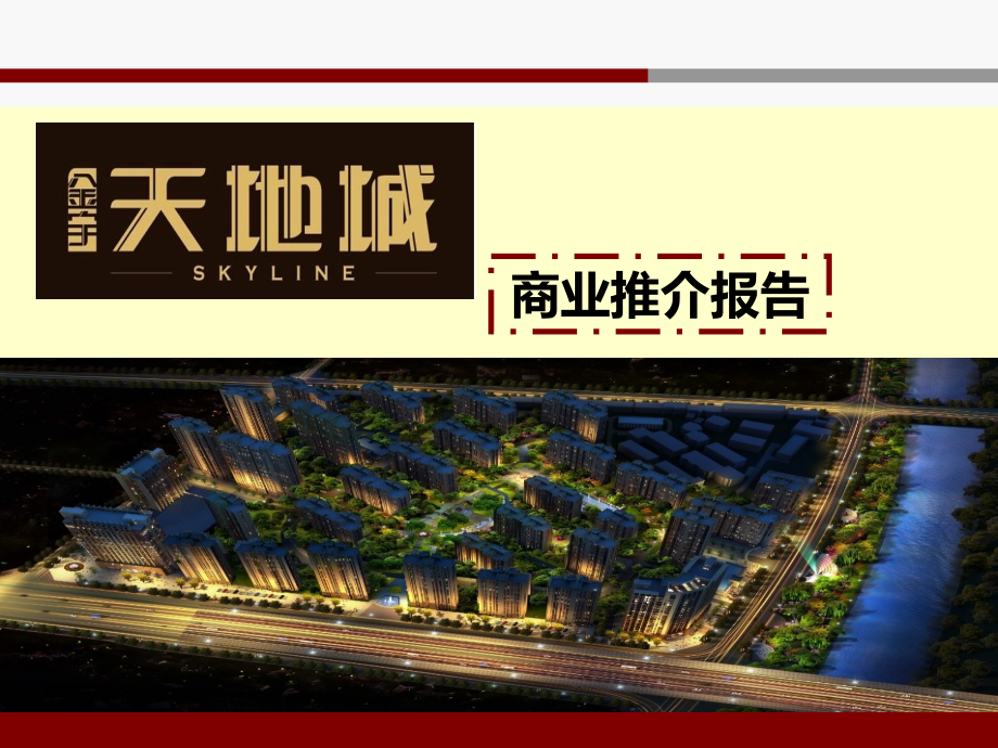 金宇天地城商业推介报告.ppt_第1页