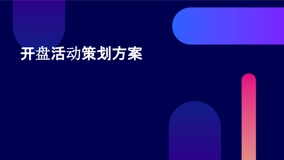 开盘活动策划方案.pptx_第1页