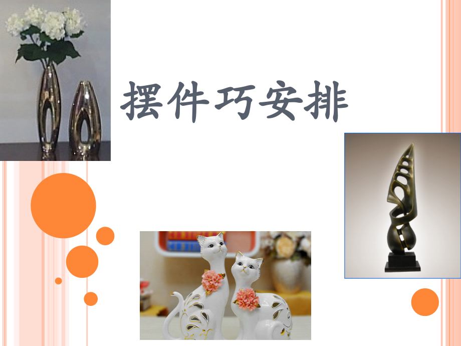 摆件巧安排.ppt_第1页