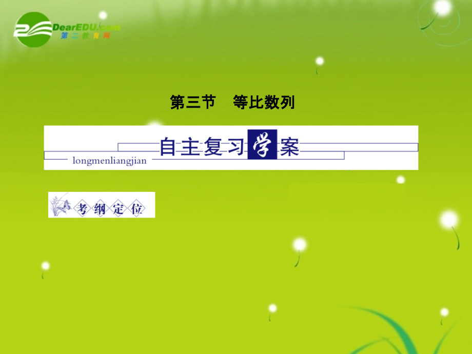 龙门高三数学 第四篇 第三节 等比数列自主复习课件(理) 北师大版 课件.ppt_第1页