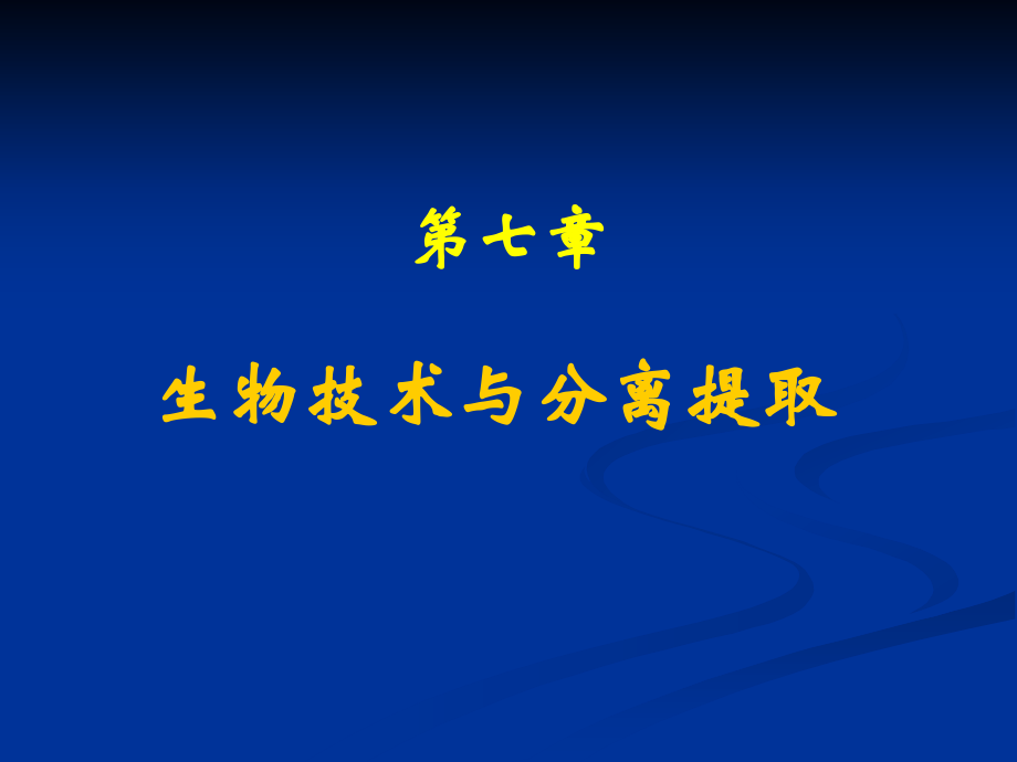 生物技术与分离提取课件_53页.ppt_第1页
