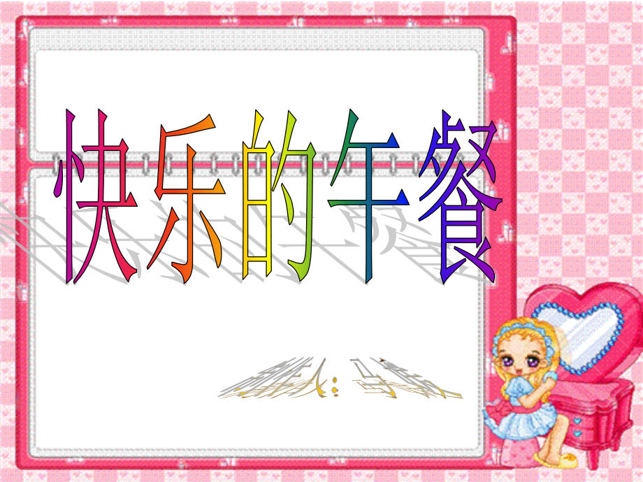北师版_一上数学《快乐的午餐》课件.ppt_第1页