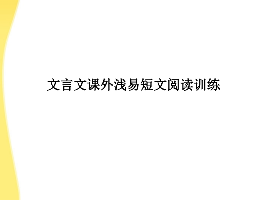 高中语文-文言文课外浅易短文阅读训练课件-新人教版.ppt_第1页