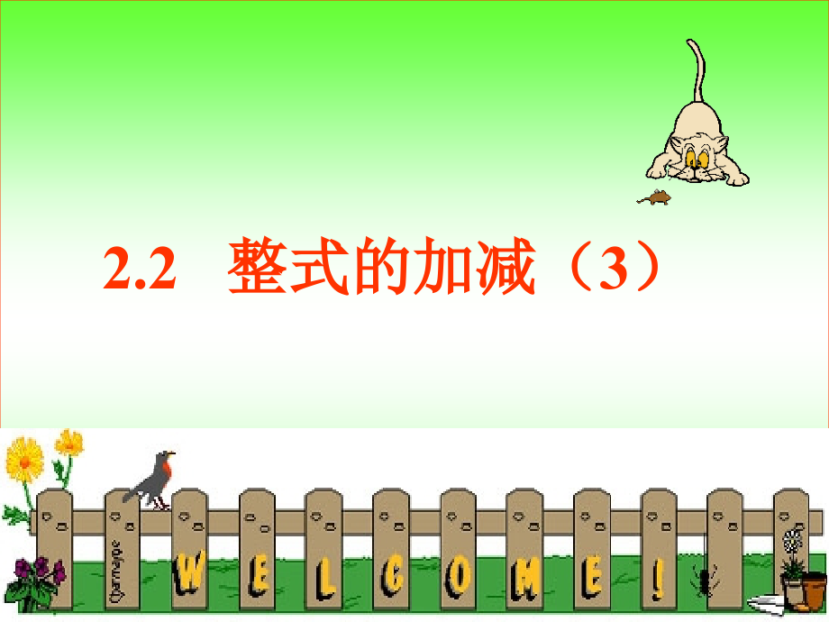 整式的加减3.2整式的加减(3).ppt_第1页