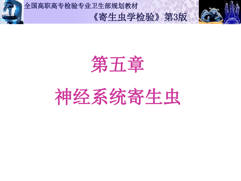 第五章--神经系统寄生虫课件.ppt_第1页