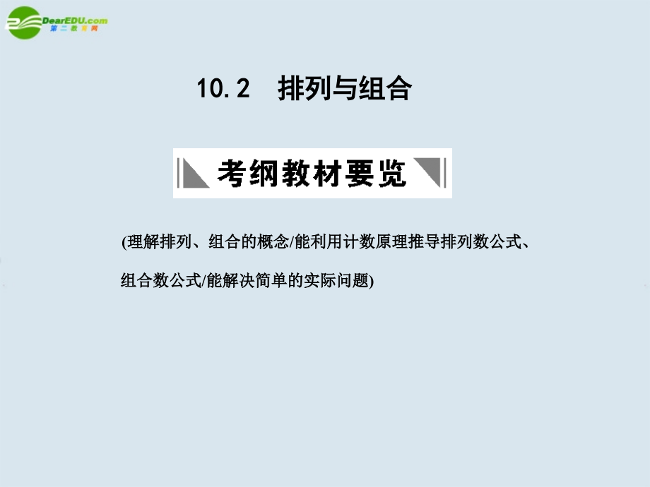 高三数学一轮复习 排列与组合课件 北师大版 课件.ppt_第1页