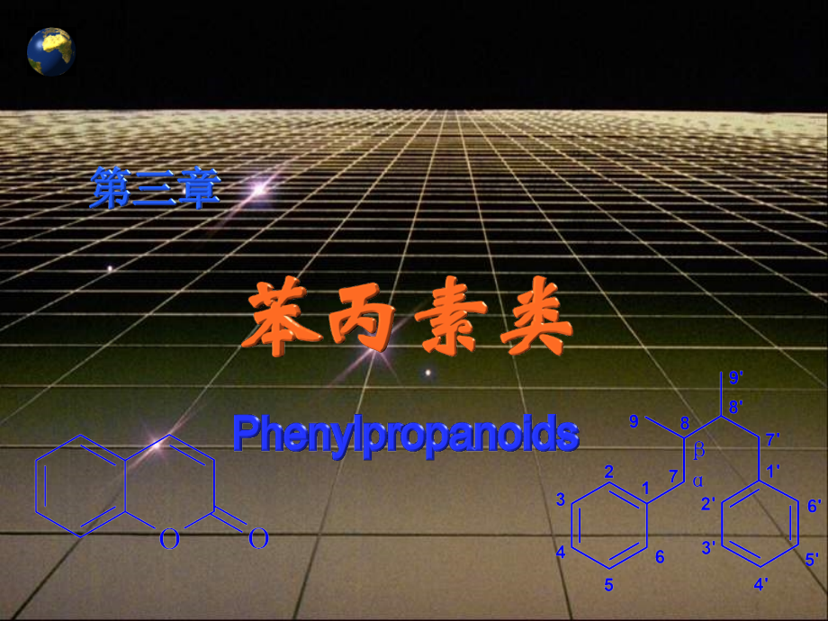 第三章-苯丙素类-1课件.ppt_第1页