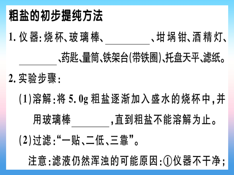 九年级化学下册 第十一单元 盐 化肥 实验活动8 粗盐中难溶性杂质的去除习题课件 新人教版 课件.ppt_第1页