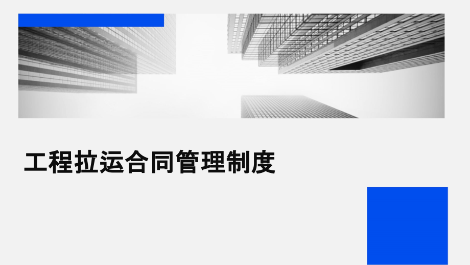 工程拉运合同管理制度.pptx_第1页