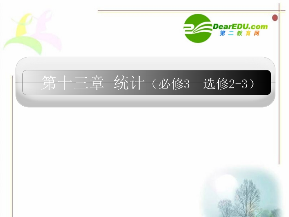 13章1课时 高三数学高考一轮课件 优化方案(理科)--第十三章 随机抽样 新人教A版 高三数学高考一轮课件 优化方案(理科)--第十三章 随机抽样 新人教A版.ppt_第1页