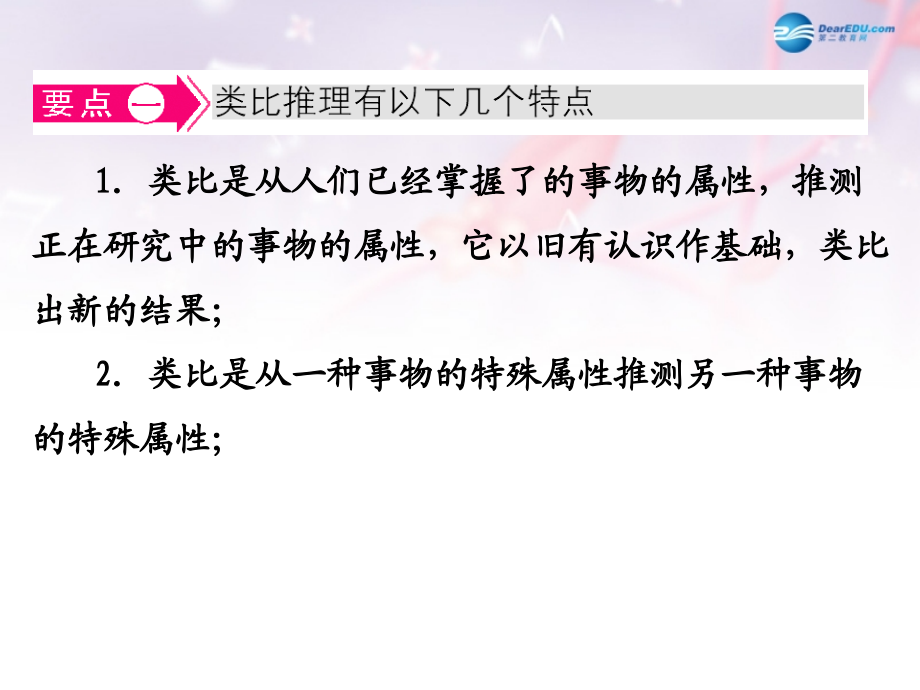 高中数学 第三章 推理与证明 类比推理名师点拨课件 北师大版选修1-2 课件.ppt_第1页