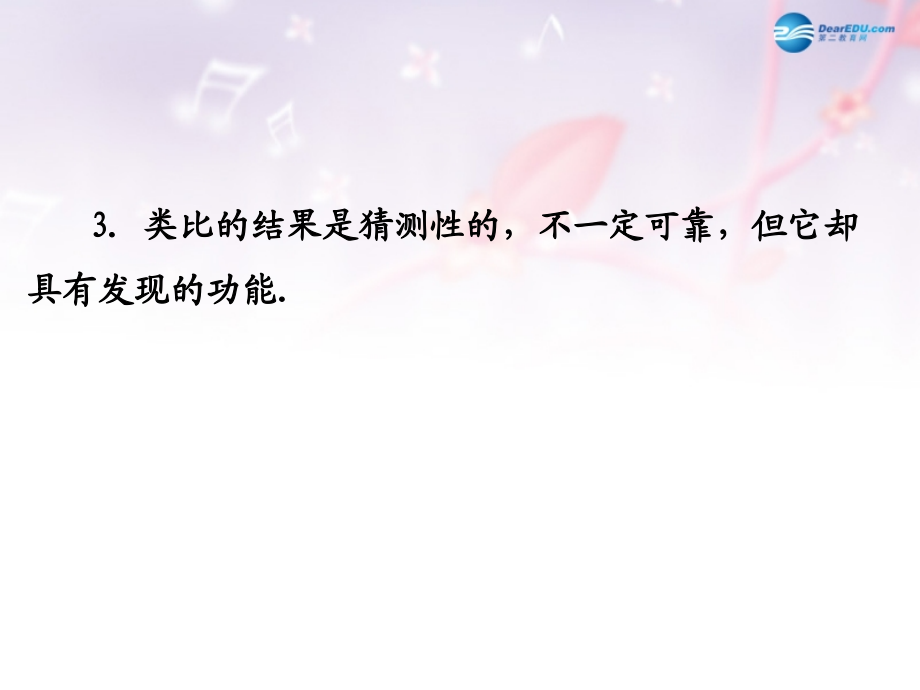 高中数学 第三章 推理与证明 类比推理名师点拨课件 北师大版选修1-2 课件.ppt_第2页