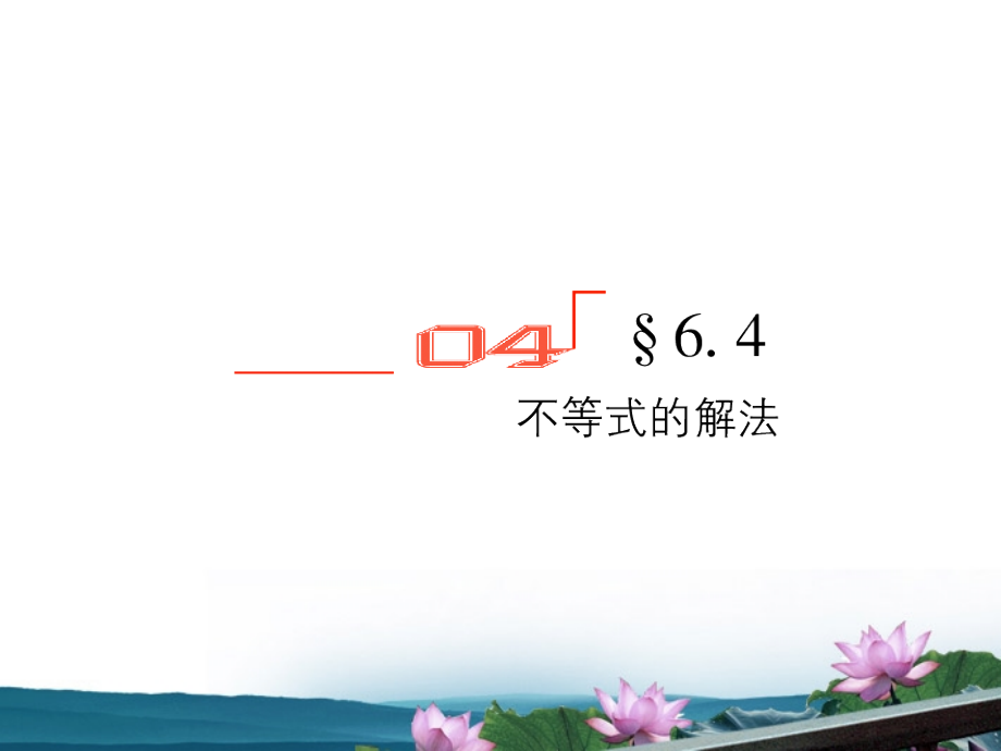 高考数学总复习 6.4不等式的解法课件 文 新人教B版 课件.ppt_第1页