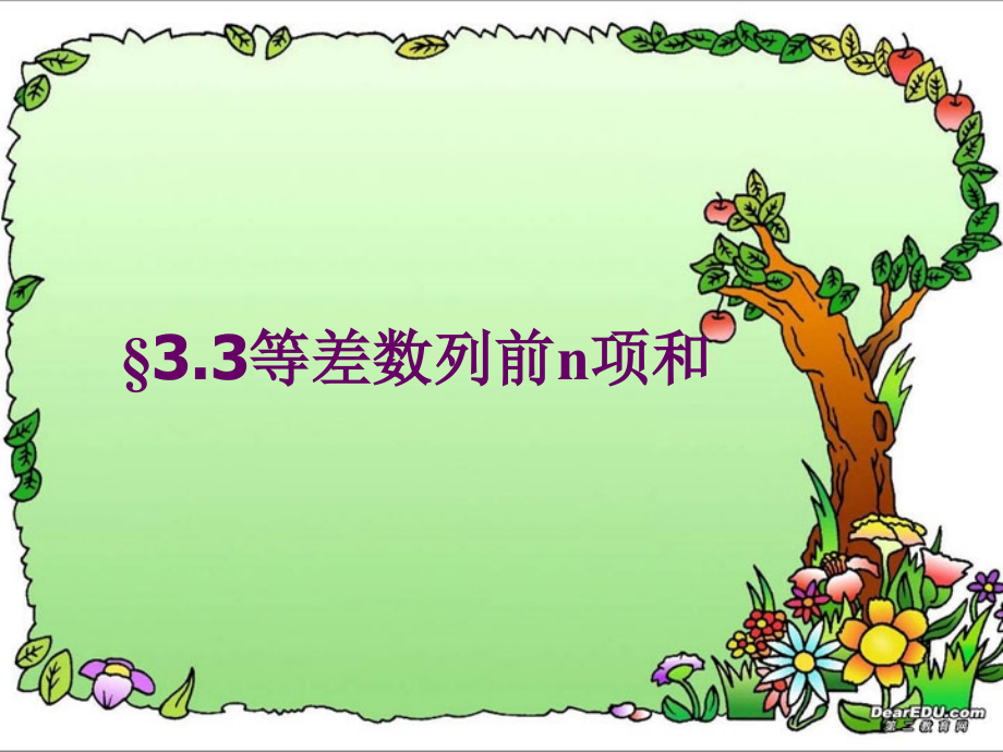 高一数学等差数列前n项和 课件.ppt_第1页