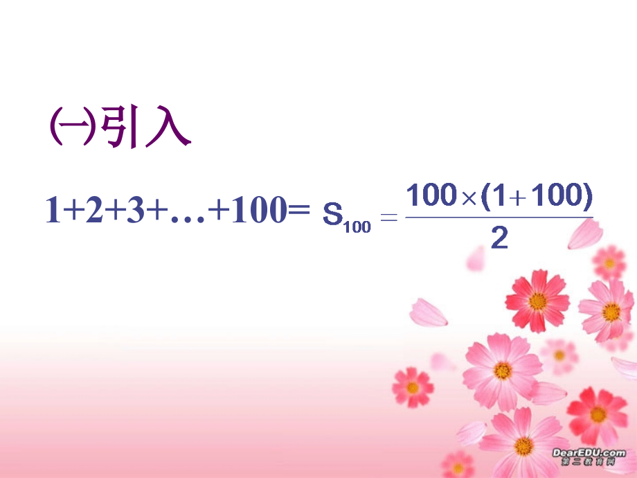 高一数学等差数列前n项和 课件.ppt_第2页