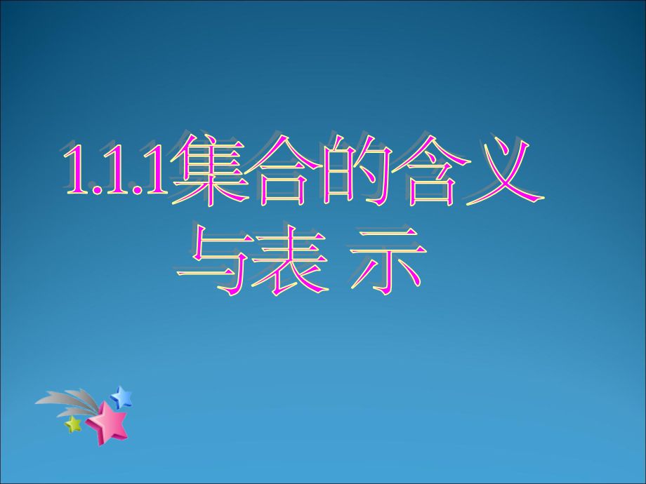 高中数学 111集合的含义与表示课件 新人教A版必修3 课件.ppt_第1页
