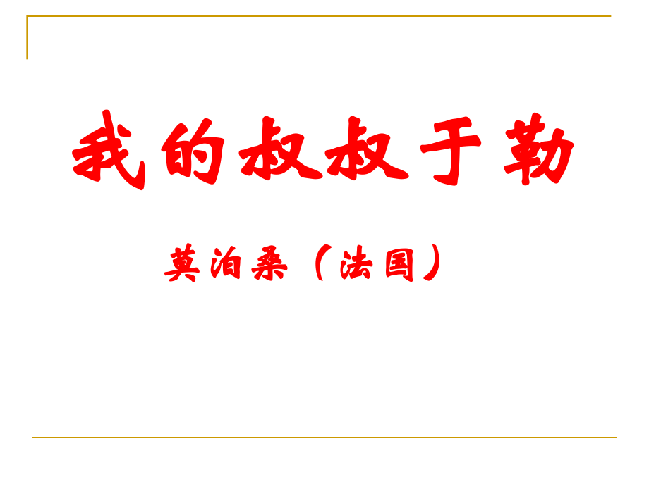 苏教版九年级上册《我的叔叔于勒》.ppt_第2页