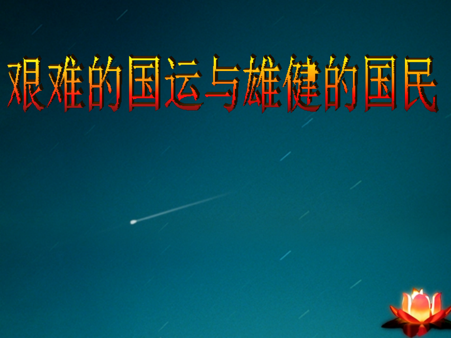重庆市垫江八中七年级语文(艰难的国运与雄健的国民)课件课件.ppt_第1页
