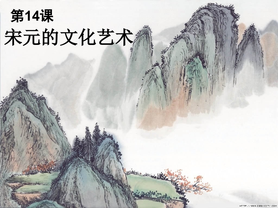 七年级历史下册 第14课 宋元的文化艺术课件 中华书局版 课件.ppt_第1页