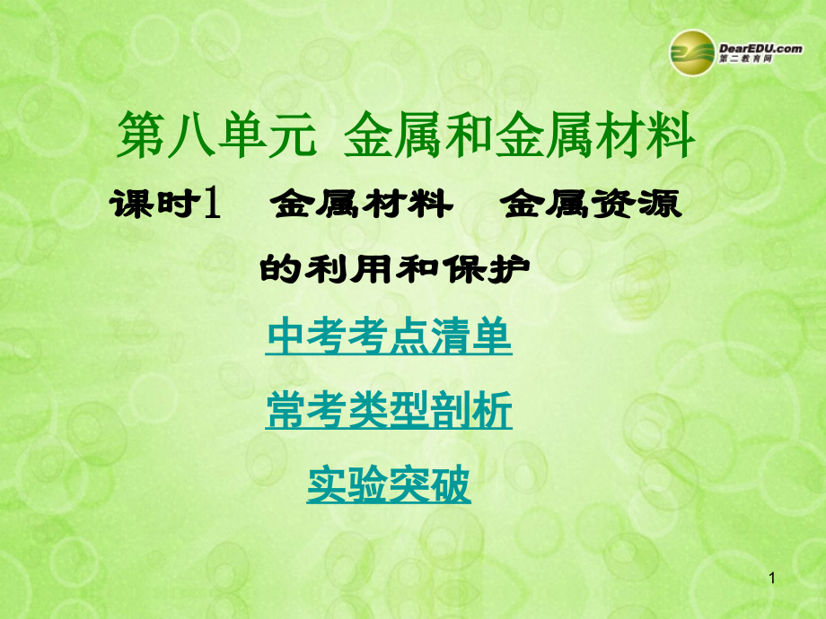 (湖南专用)中考化学总复习 第一部分 第八单元 金属和金属材料课时1课件(考点清单+13年中考试题) 课件.ppt_第1页