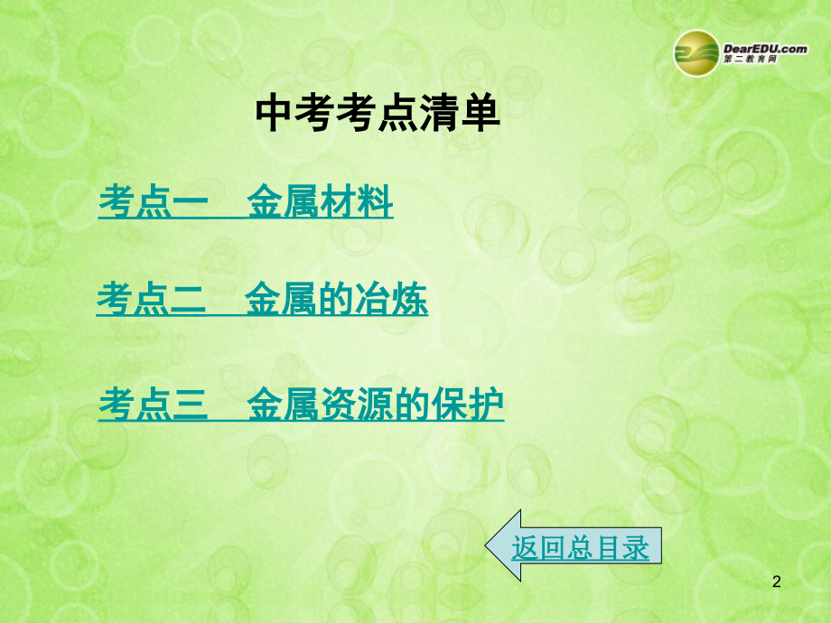 (湖南专用)中考化学总复习 第一部分 第八单元 金属和金属材料课时1课件(考点清单+13年中考试题) 课件.ppt_第2页