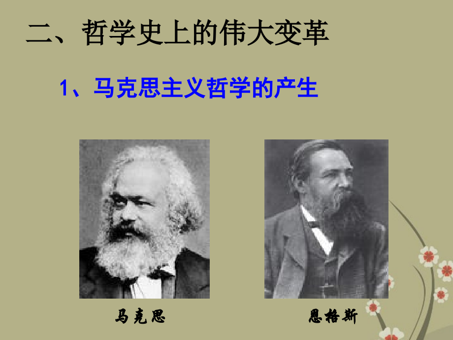 浙江省天台县高中政治-二、哲学史上的伟大变革课件-新人教版必修4.ppt_第1页