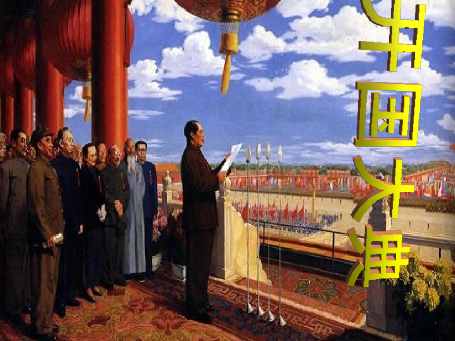 五年级《开国大典》ppt教案-副本.ppt_第1页