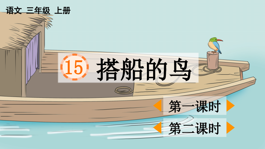 2023年秋部编人教版三年级语文上册《搭船的鸟》课件.ppt_第1页