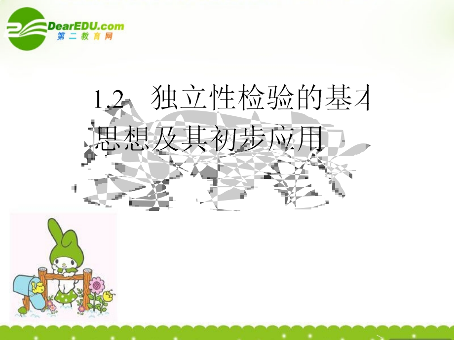 高中数学 12(独立性检验的基本思想及其初步应用)课件 新人教A版选修1—2 课件.ppt_第1页