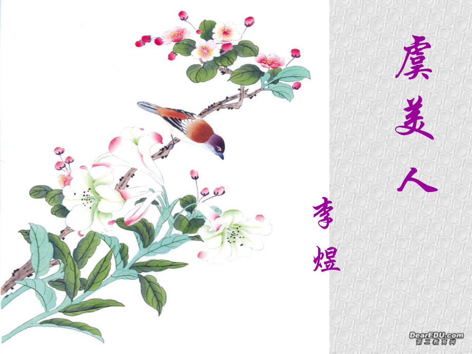 高二语文虞美人教学课件 新课标 课件.ppt_第1页