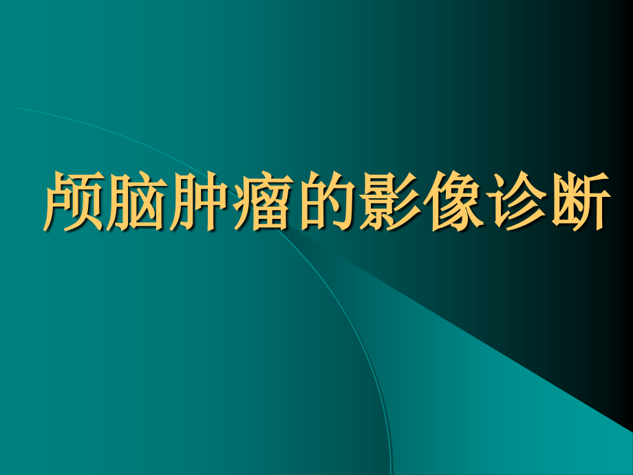 颅脑肿瘤的影像诊断-影像学.ppt_第1页