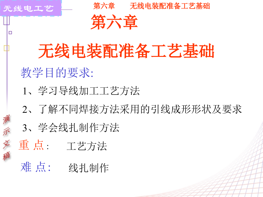 第六章无线电装配准备工艺基础.ppt_第1页