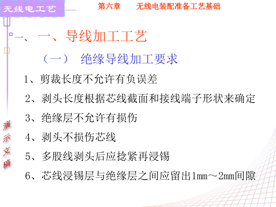 第六章无线电装配准备工艺基础.ppt_第2页