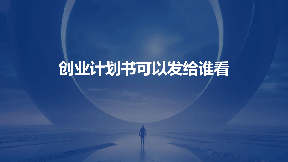 创业计划书可以发给谁看.pptx_第1页